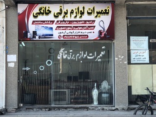 تعمیرات لوازم برقی خانگی مهندس خدادادی