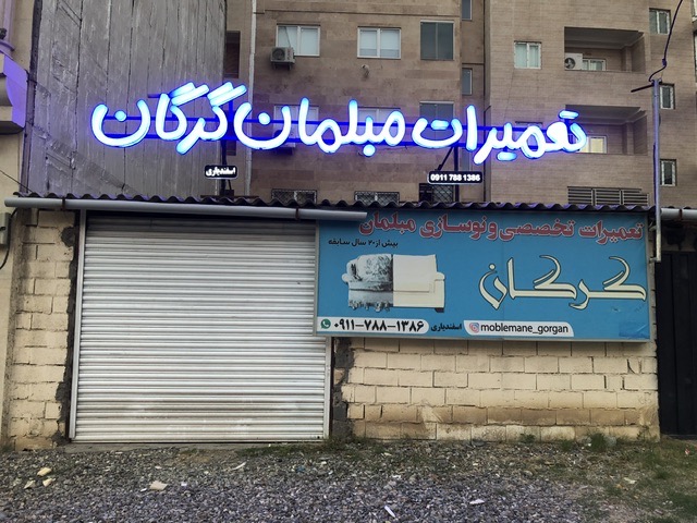 تعمیرات تخصصی و نوسازی مبلمان گرگان