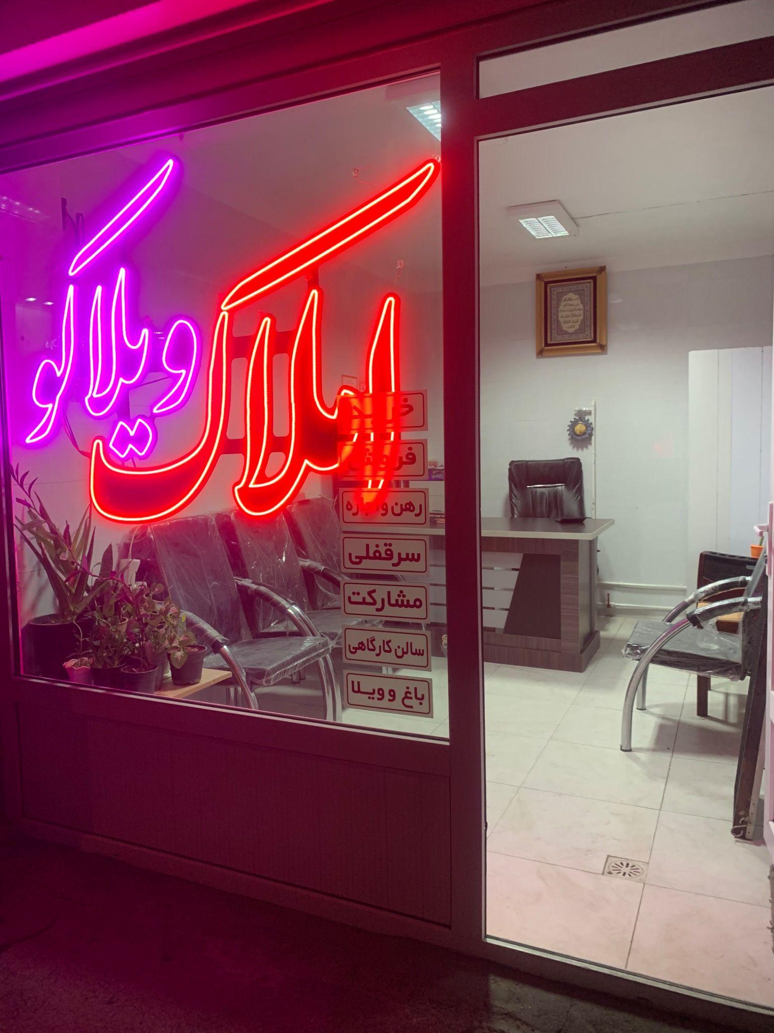 بنگاه املاک قصربامدیریت منصوری