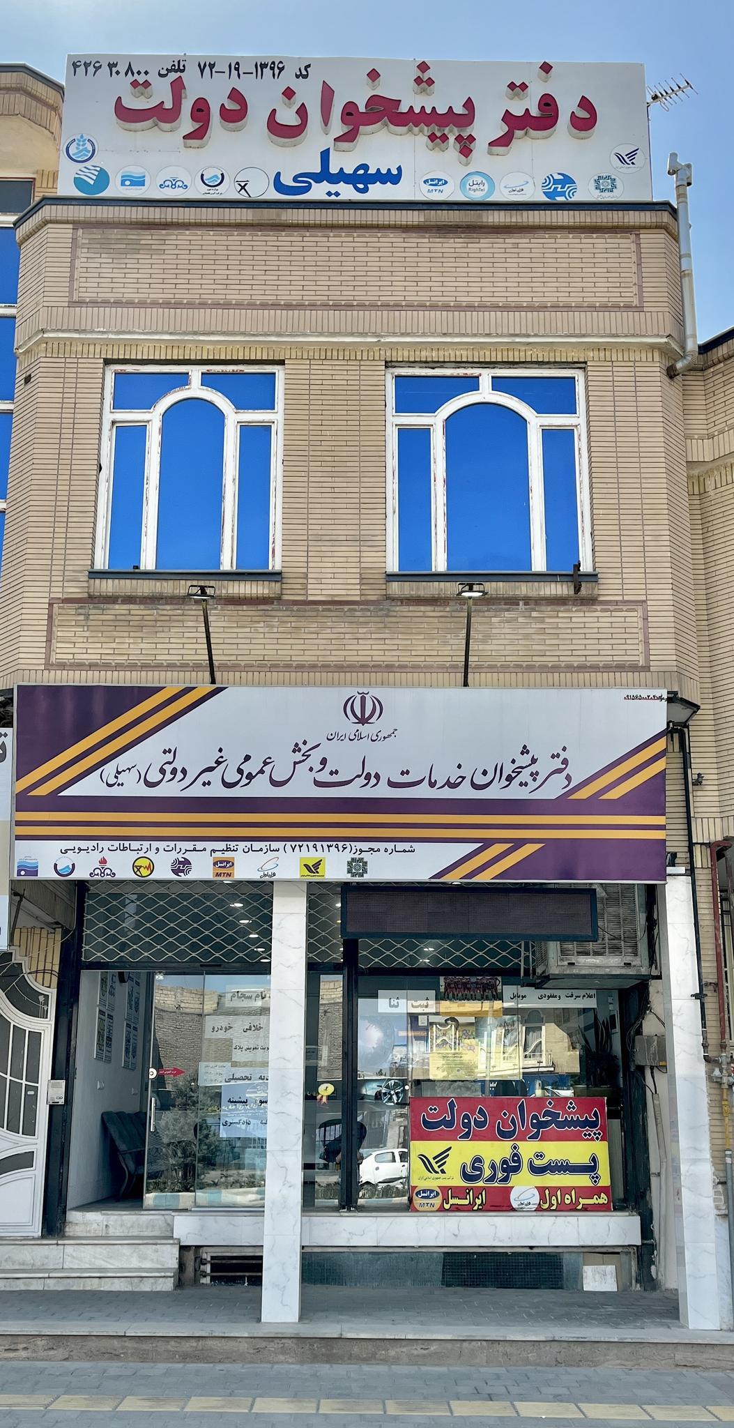 دفتر پیشخوان سهیلی