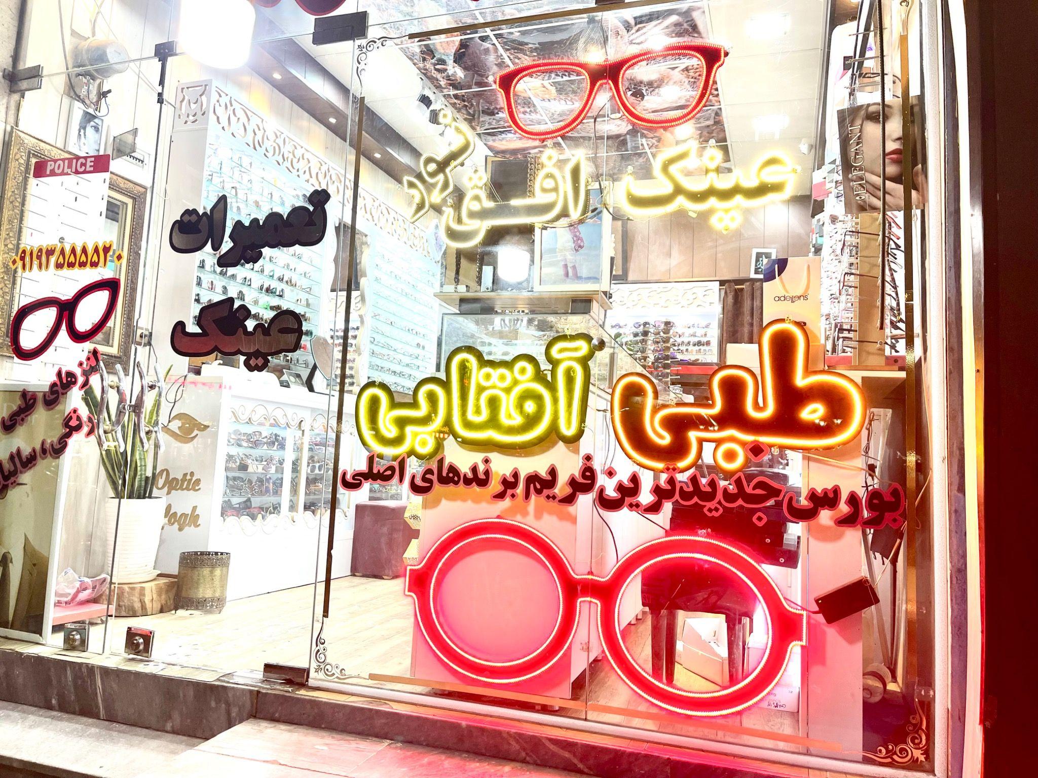 ساخت  وتعمیرات وفروش عینک شاکر