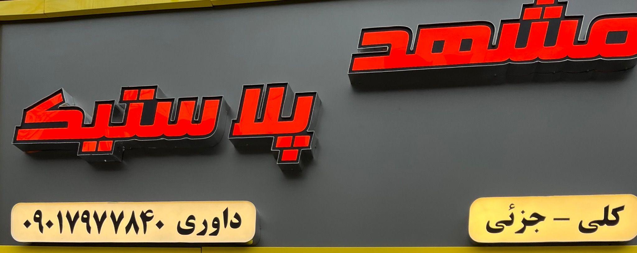 مشهد پلاستیک