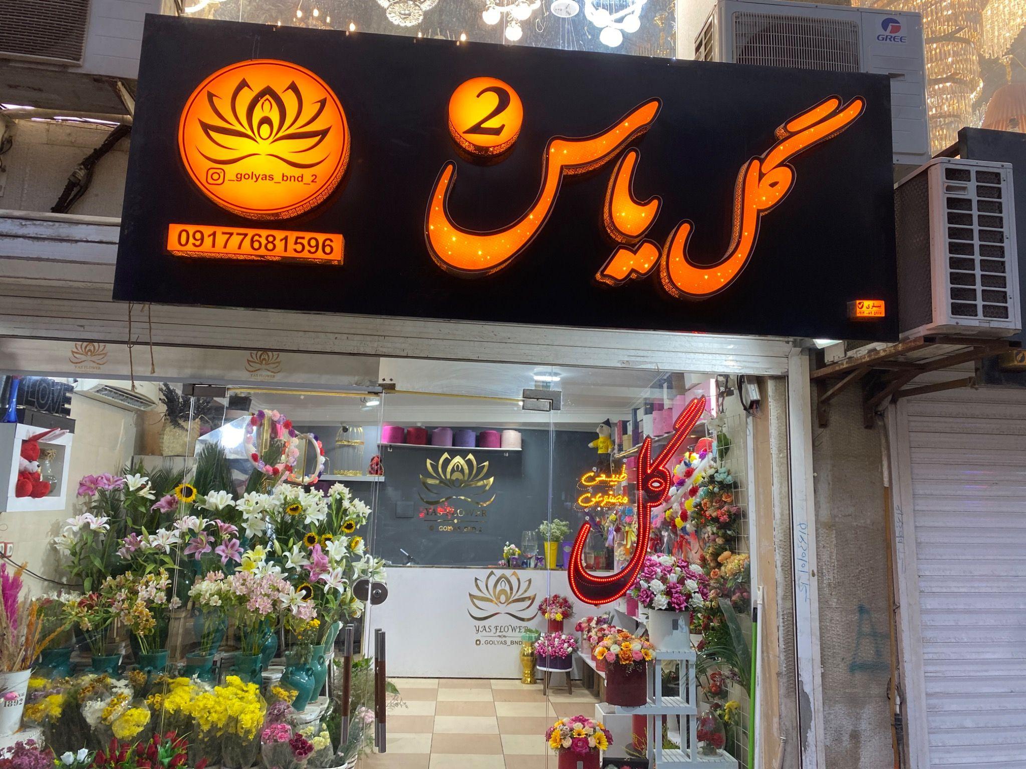 گل فروشی گل یاس۲