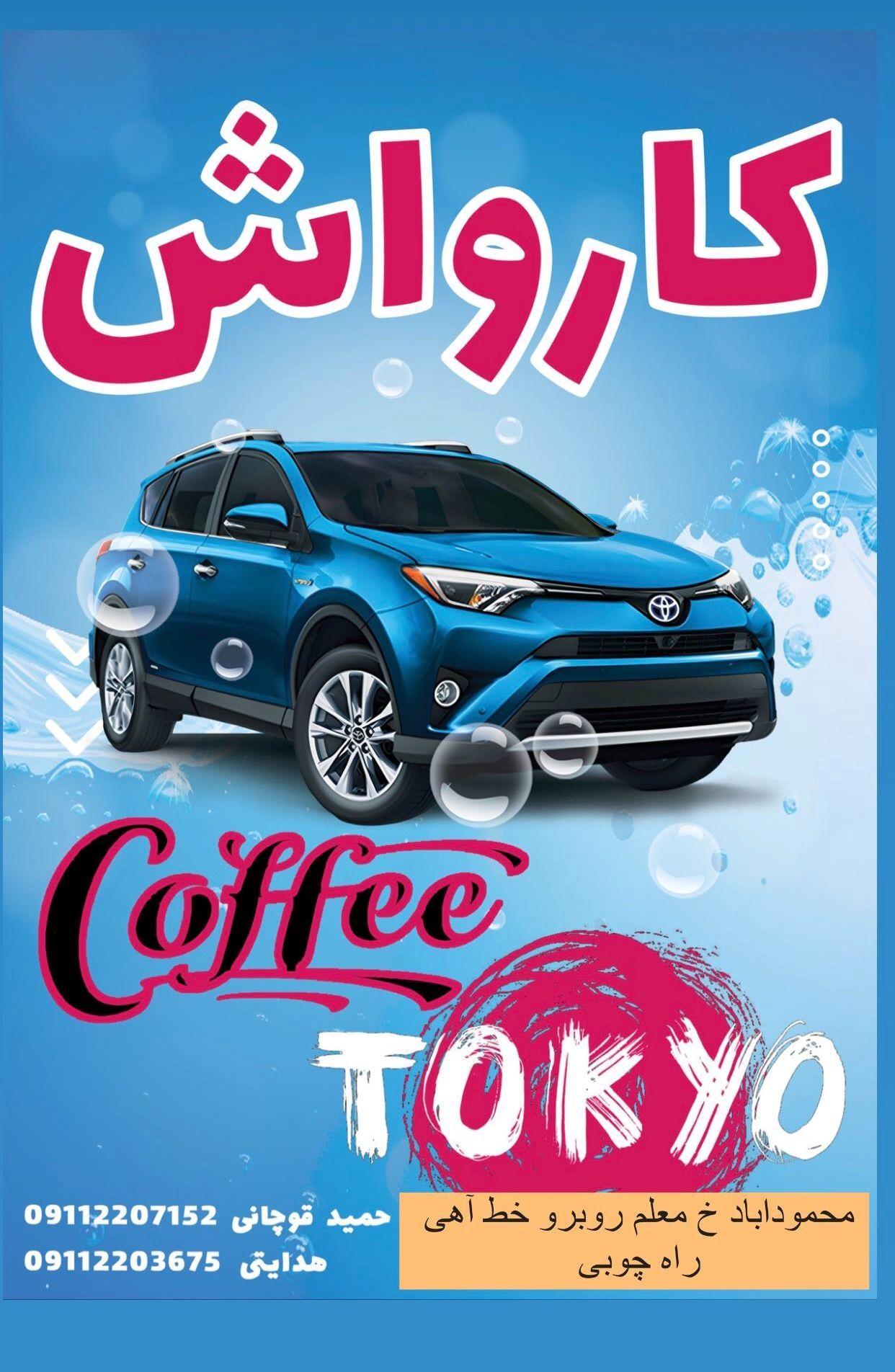 کافه کارواش توکیو