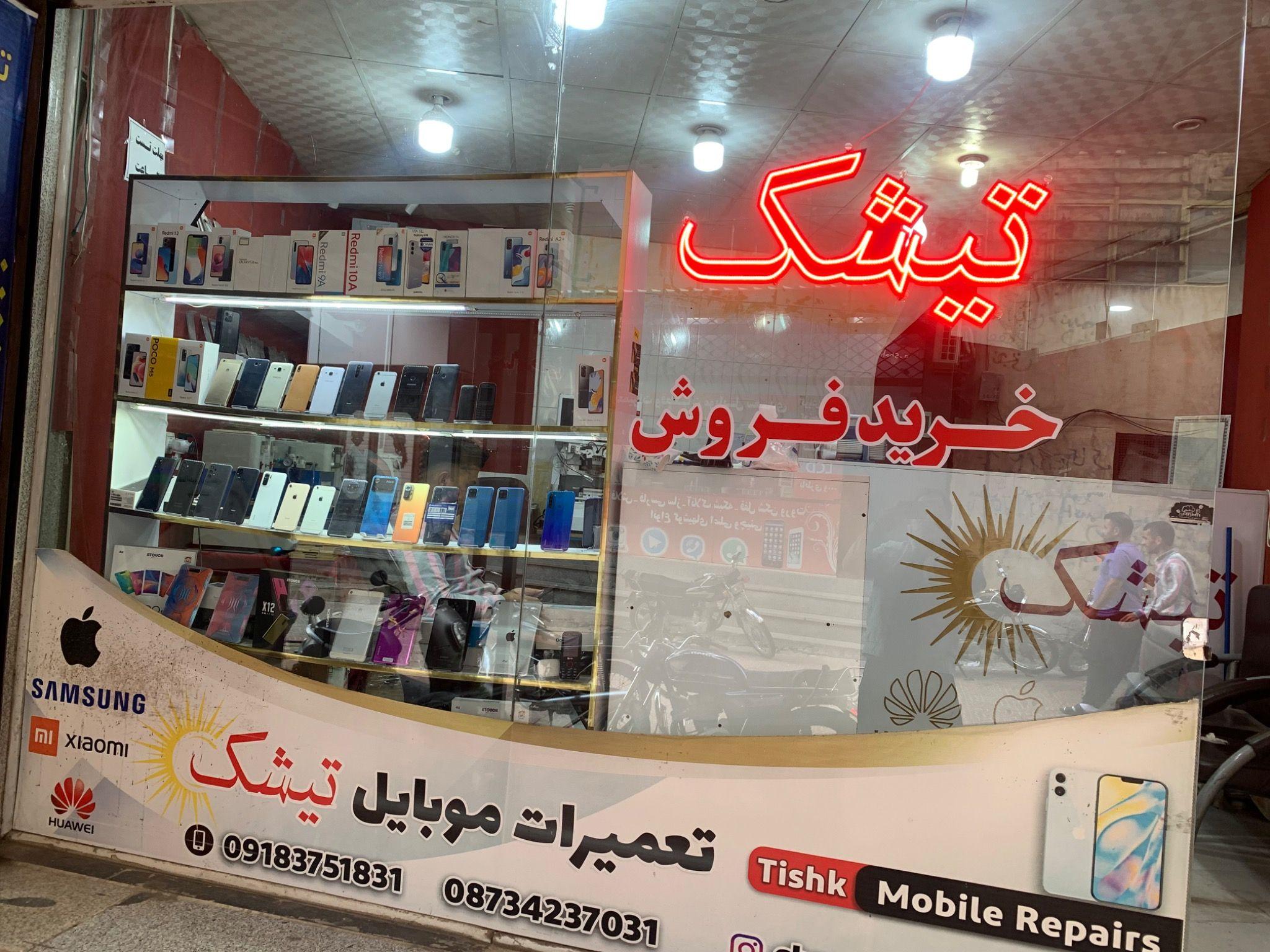 تعمیرات موبایل تیشک