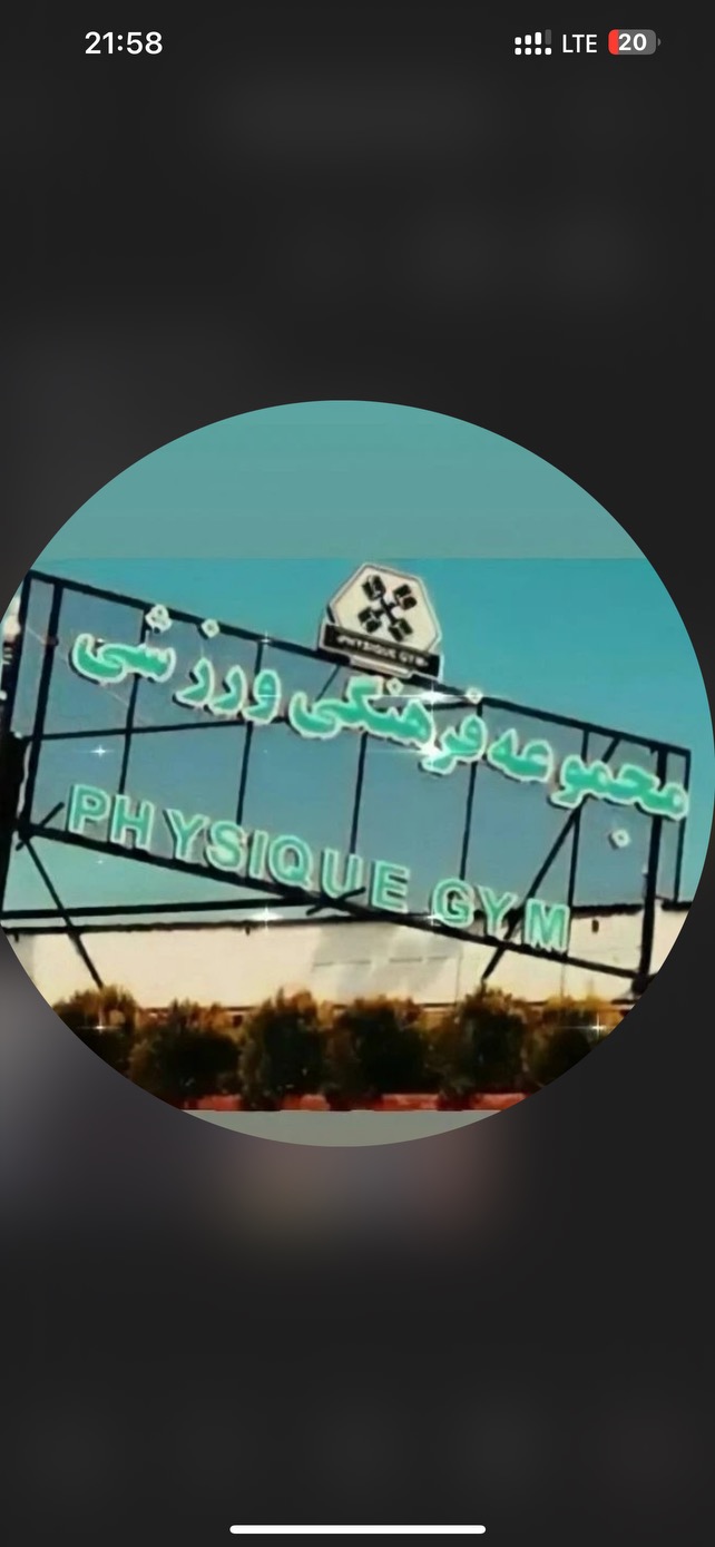 باشگاه ورزشی فیزیک‌جیم