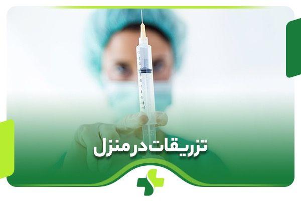 تزریقات پانسمان و خدمات پرستاری در منزل