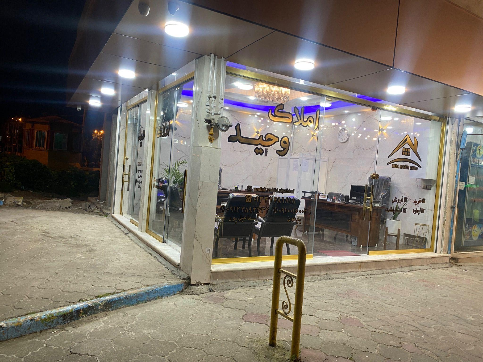 املاک اسماعیل پور