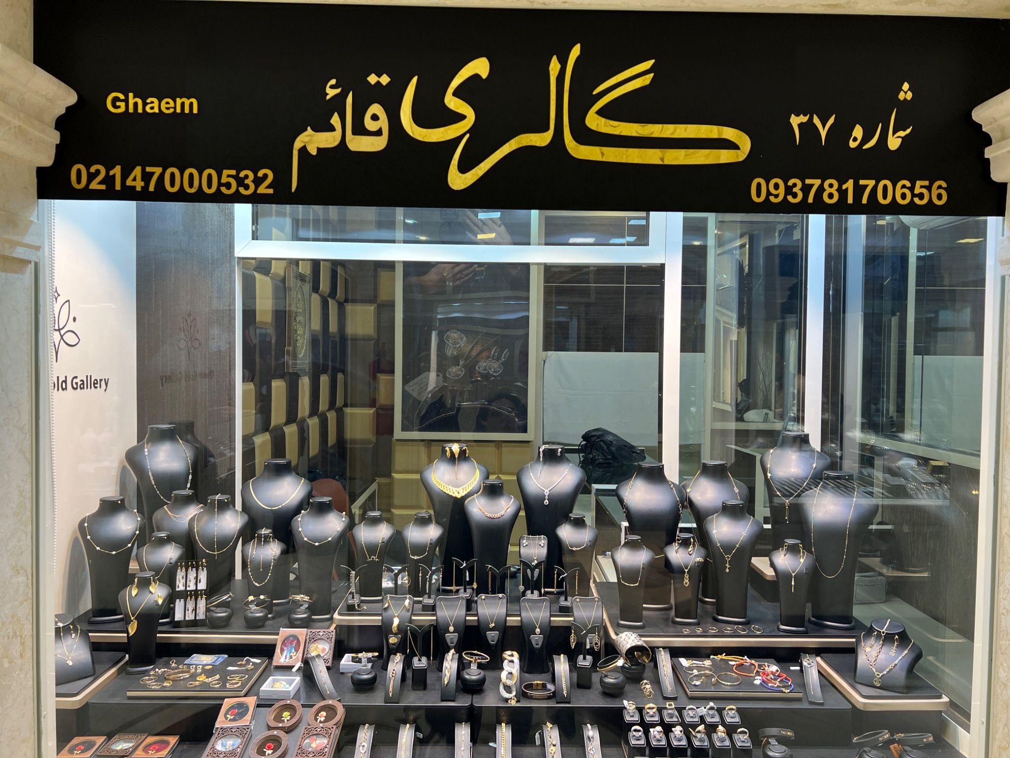 گالری طلای قائم