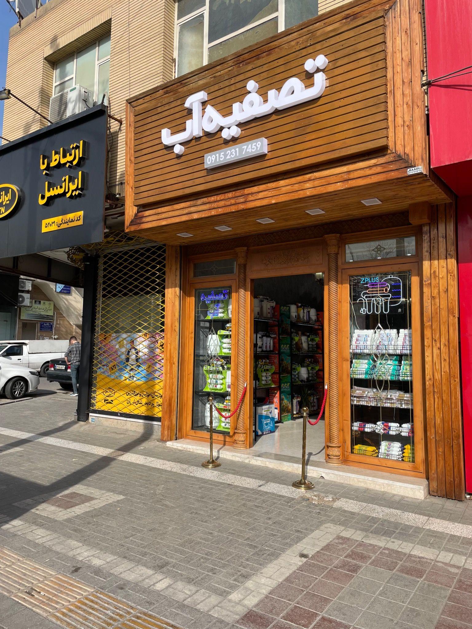 فروشگاه تصفیه آب z plus