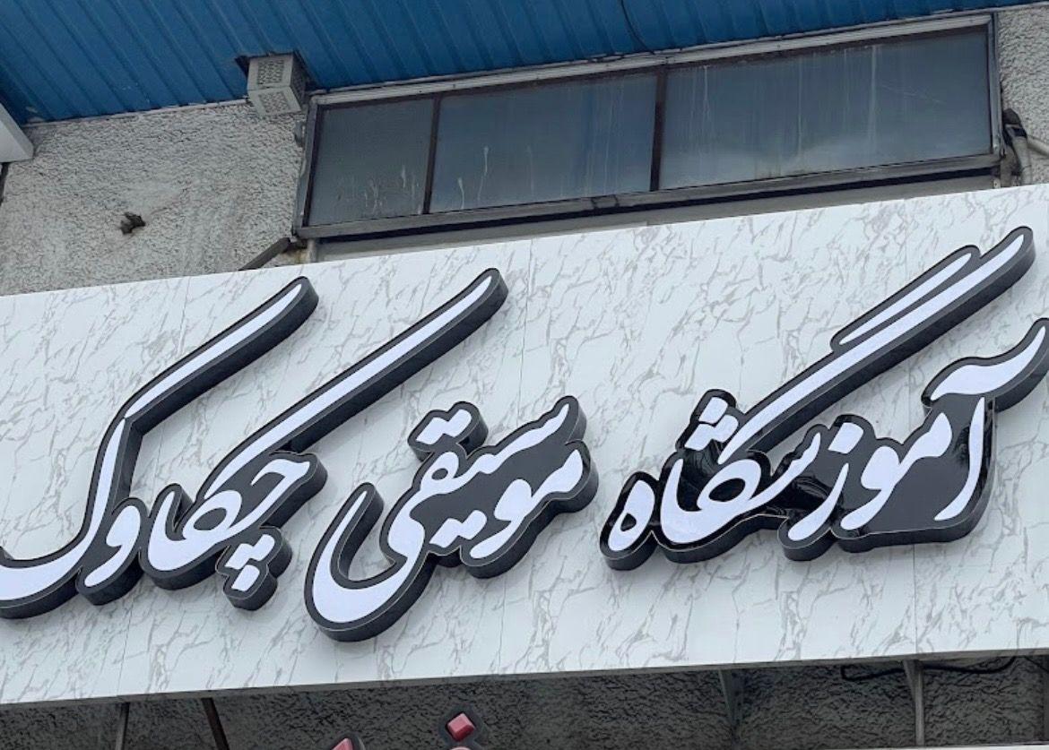 آموزشگاه موسیقی چکاوک