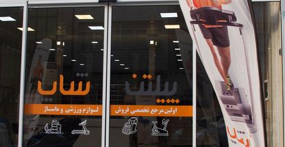 فروشگاه لوازم ورزشی و ماساژ پیلتن شاپ