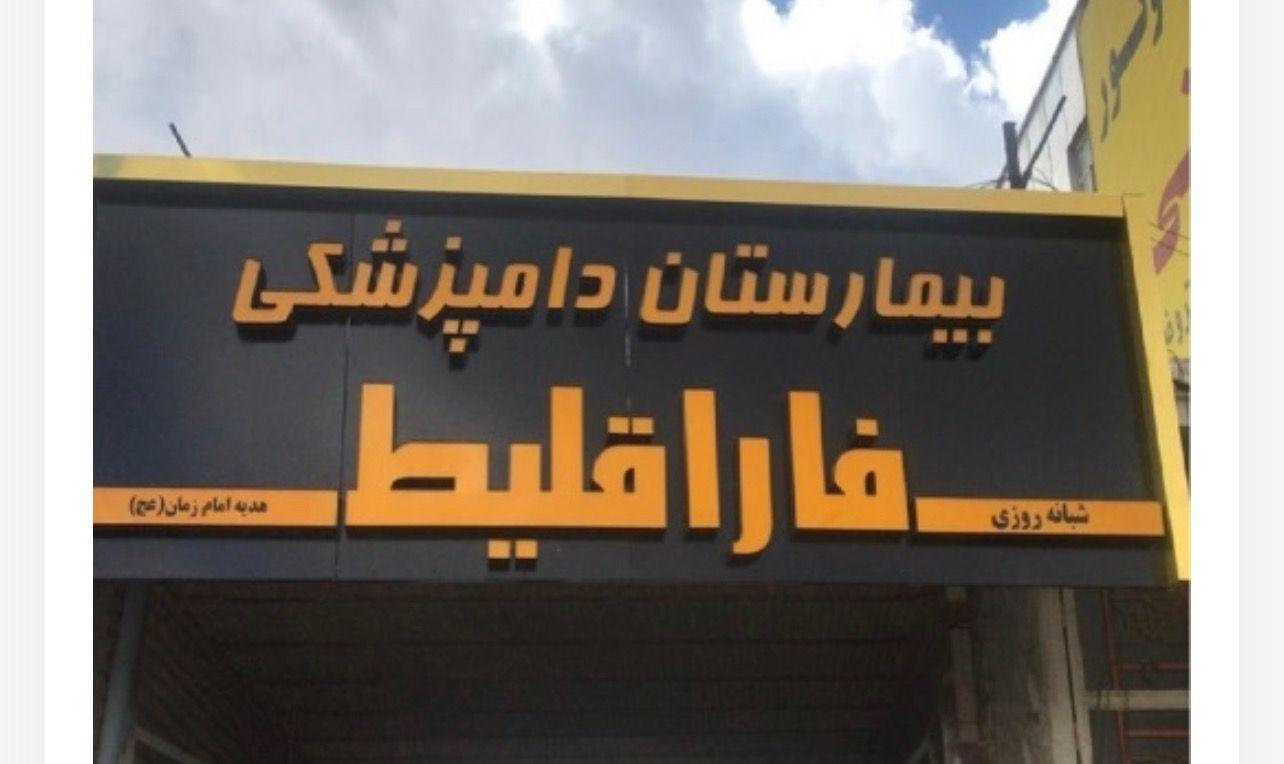 بیمارستان دامپزشکی فاراقلیط