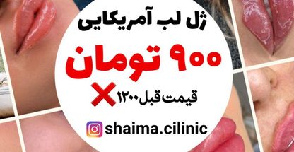 مرکز پوست مو زیبایی و لیزر شایما