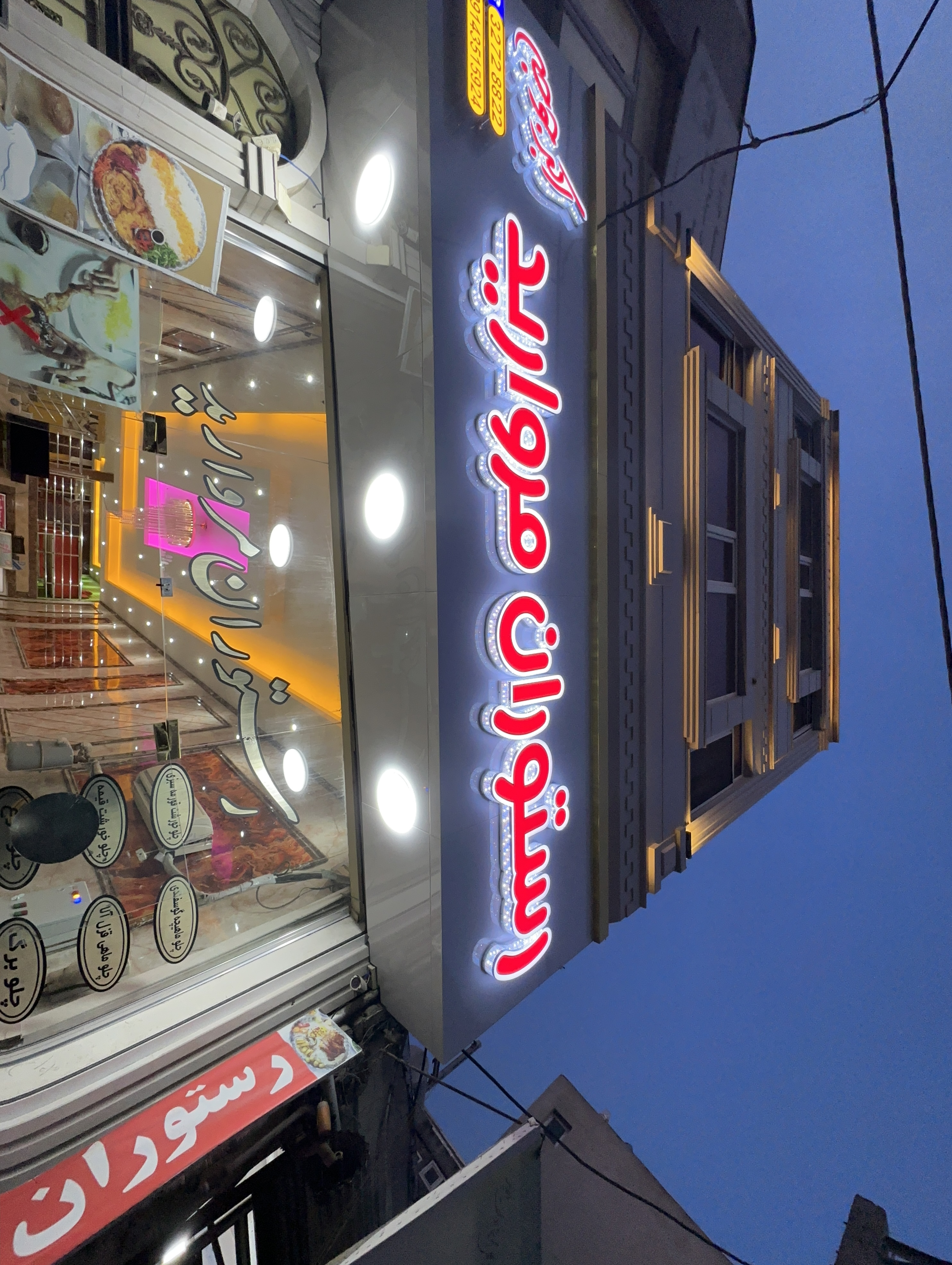 رستوران مروارید