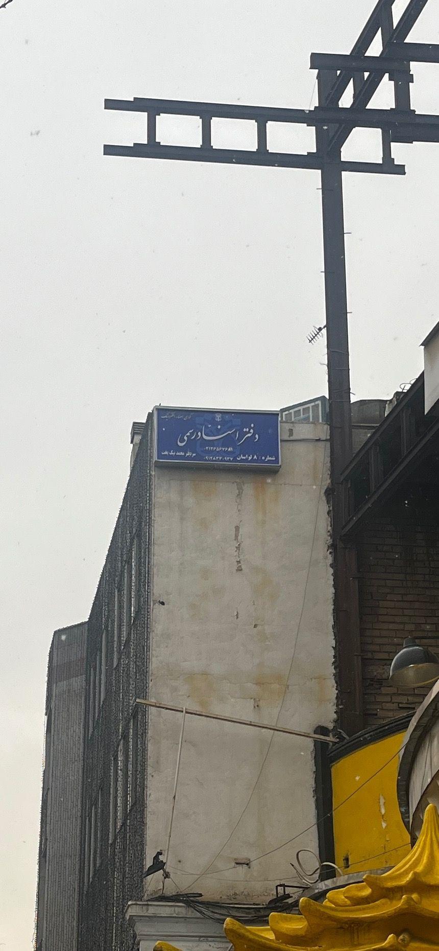 دفتر اسناد رسمی شماره ۸ لواسان