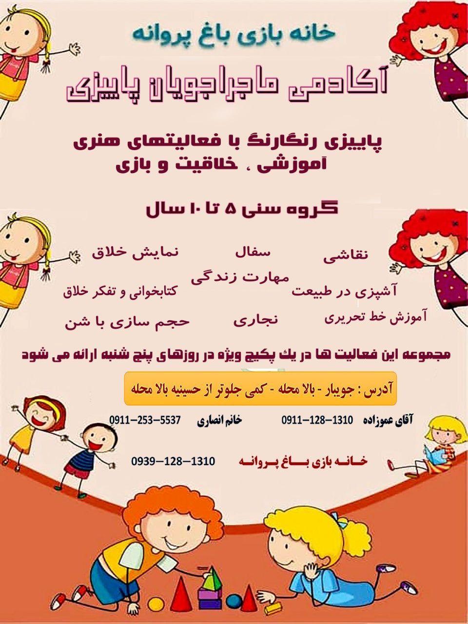 خانه بازی و خلاقیت باغ پروانه