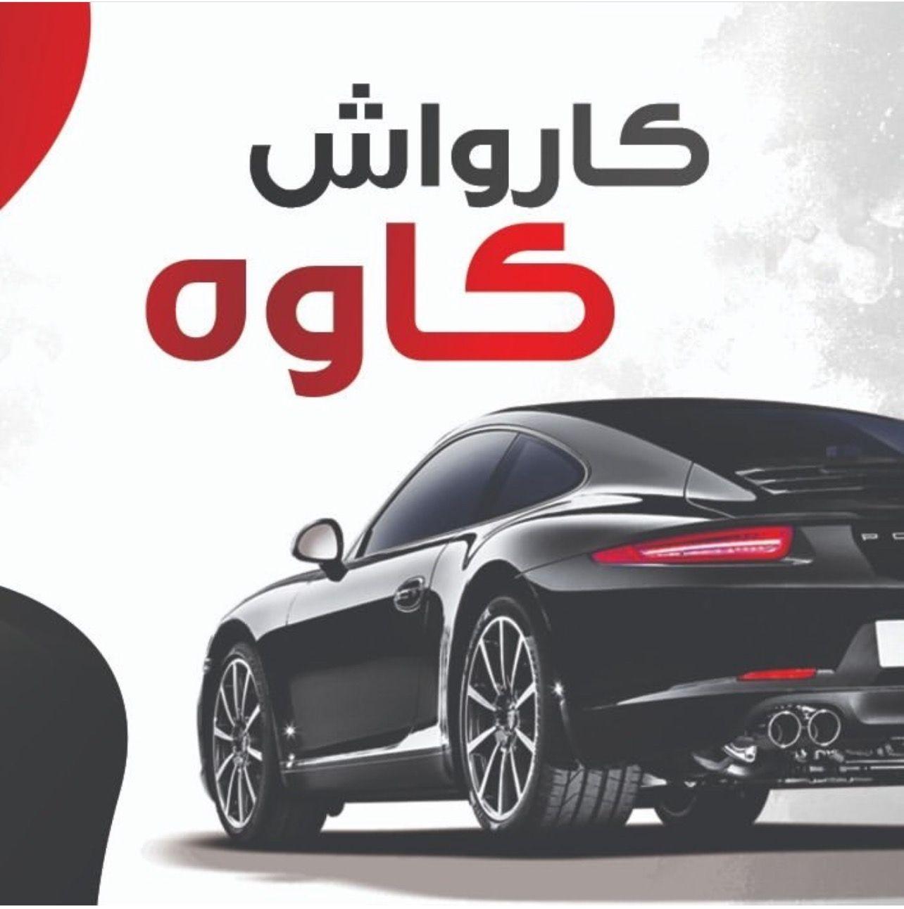 کارواش کاوه