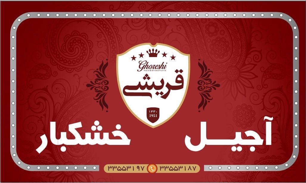 آجیل و خشکبار قریشی