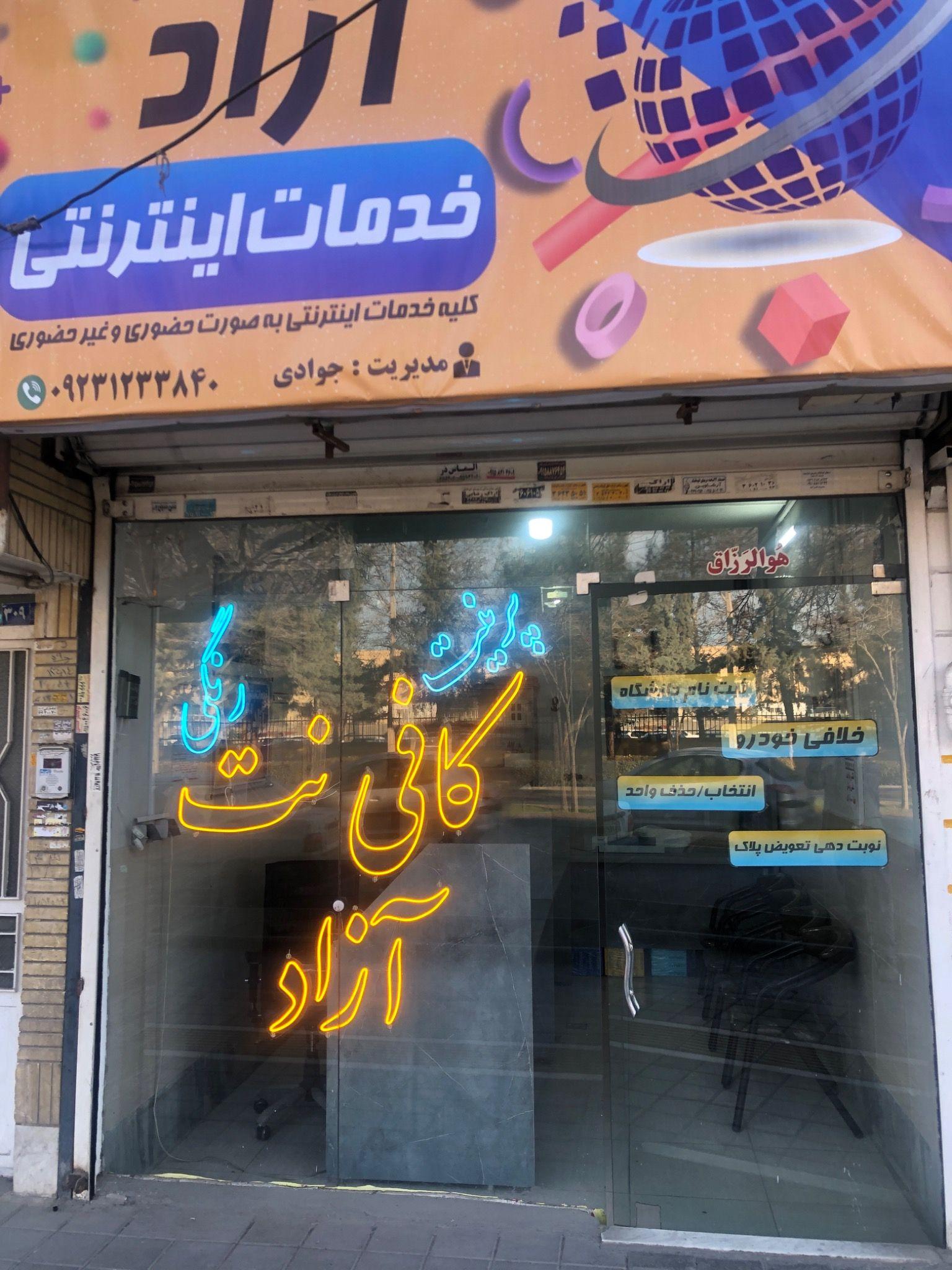 کافی نت آزاد