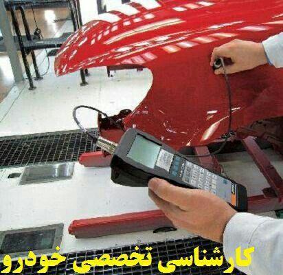 کارشناسی تضمینی خودرو توسط کارشناس رسمی تهرانپارس
