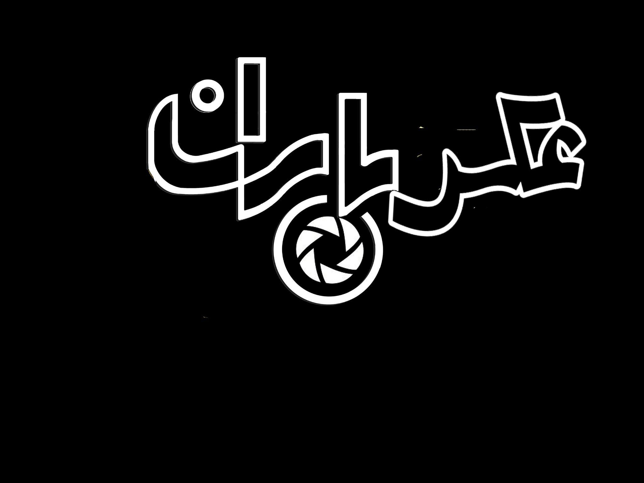 آتلیه ولابراتوار عکس باران