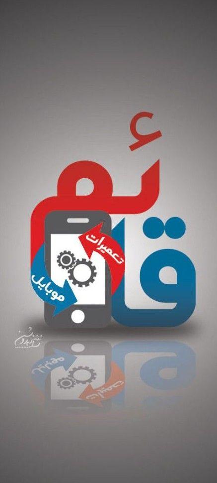 موبایل قائم