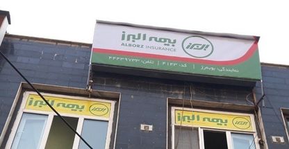 بیمه البرز-نمایندگی بوبه رژ-کد 4143