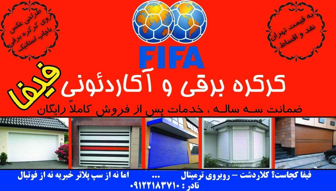 کرکره برقی فیفا کلاردشت