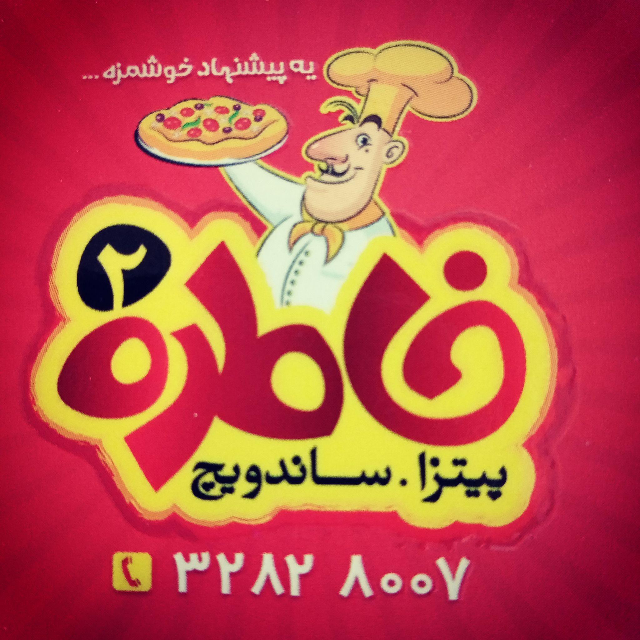 پیتزا خاطره۲