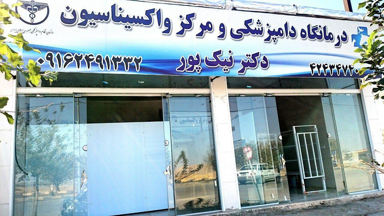 درمانگاه دامپزشکی دکتر نیک پور