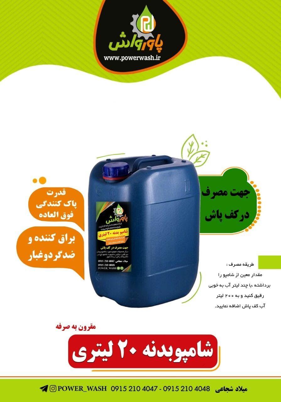 پاور واش مواد شوینده کارواش