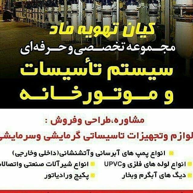 تاسیسات گرمایشی و موتورخانه(کیان تهویه ماد)
