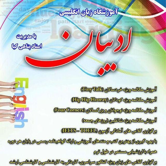 آموزشگاه زبان انگلیسی ادیبان (پناهی کیا)