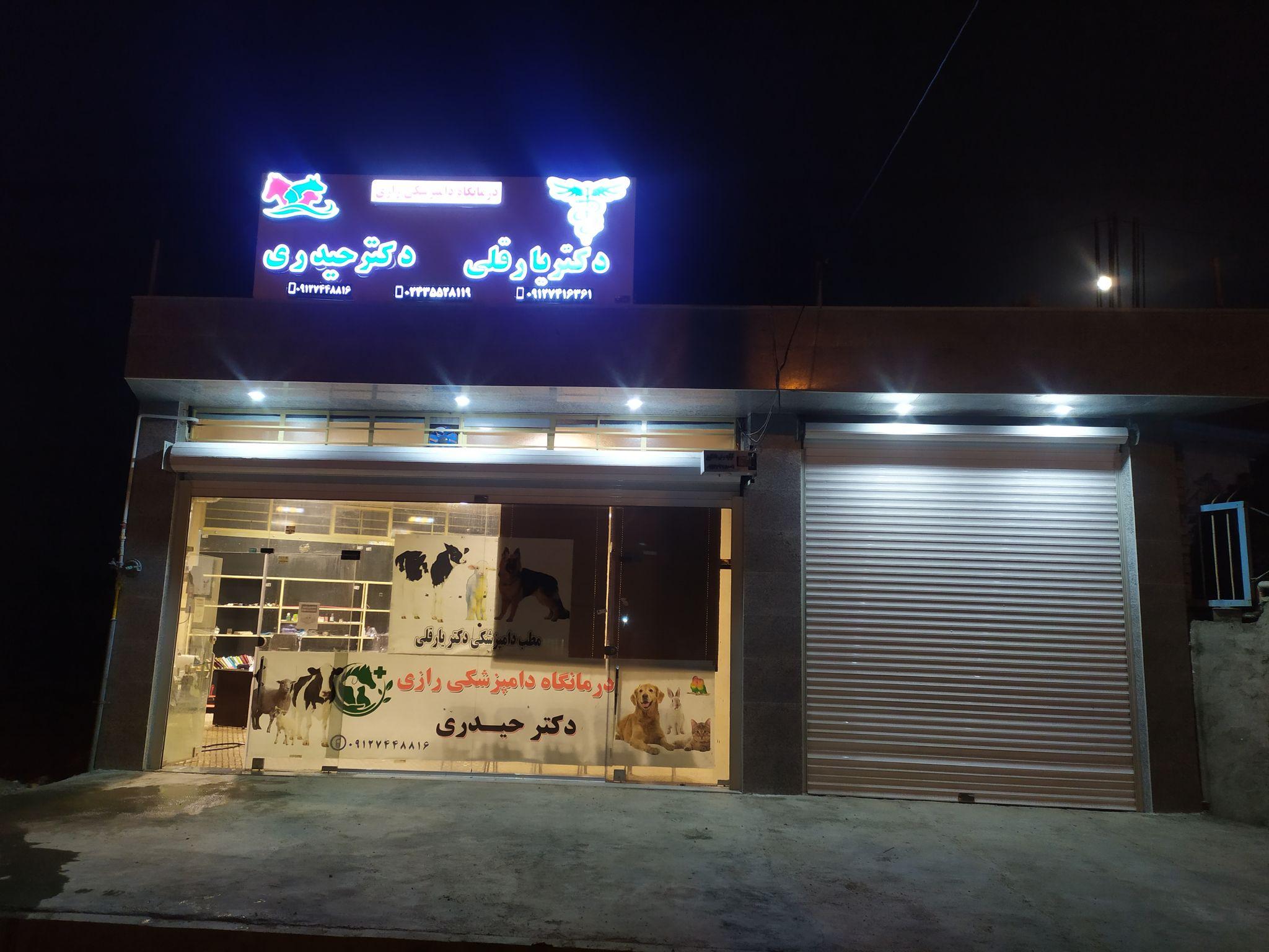 کلینیک دامپزشکی دکتر رازی