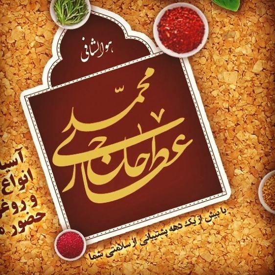 عطاری حاج محمد شوریابی