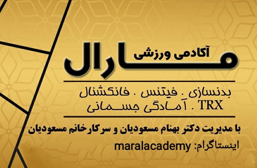 آکادمی ورزشی مارال
