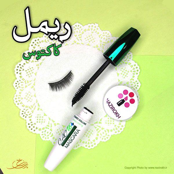 لوازم آرایشی نازی رخ