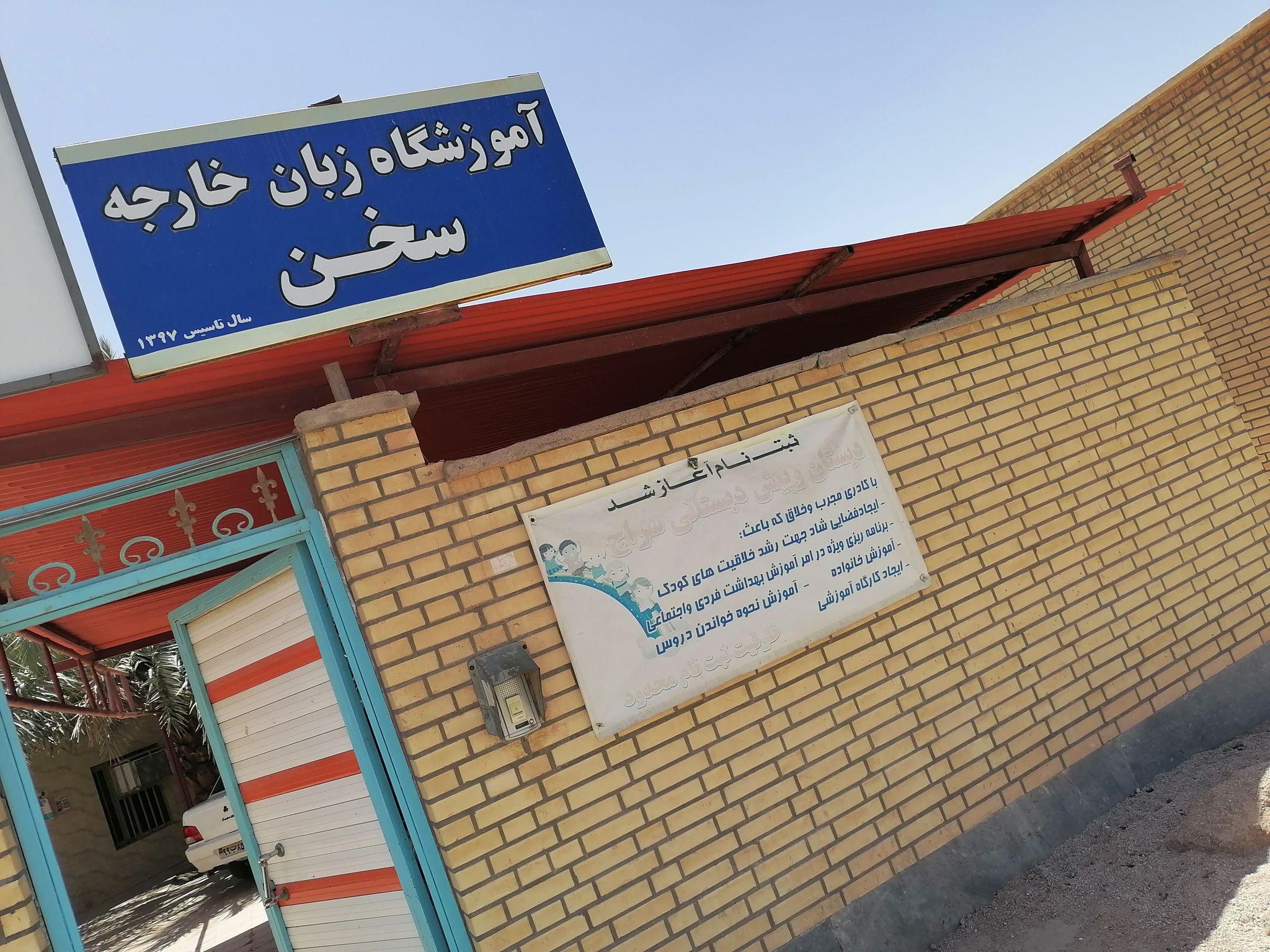 آموزشگاه زبان انگلیسی و خارجه سخن