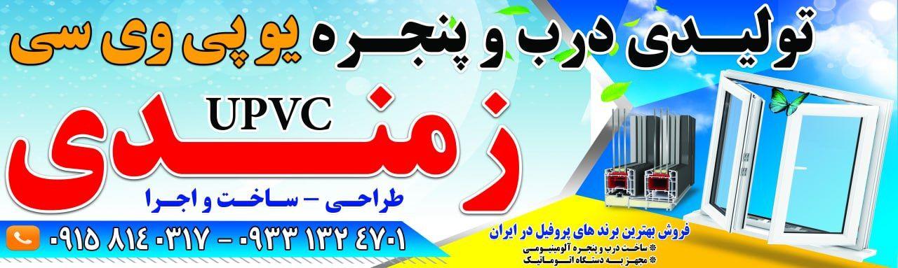 فروشگاه و تولیدی دروپنجره یوپی وسی والومینوم زمندی