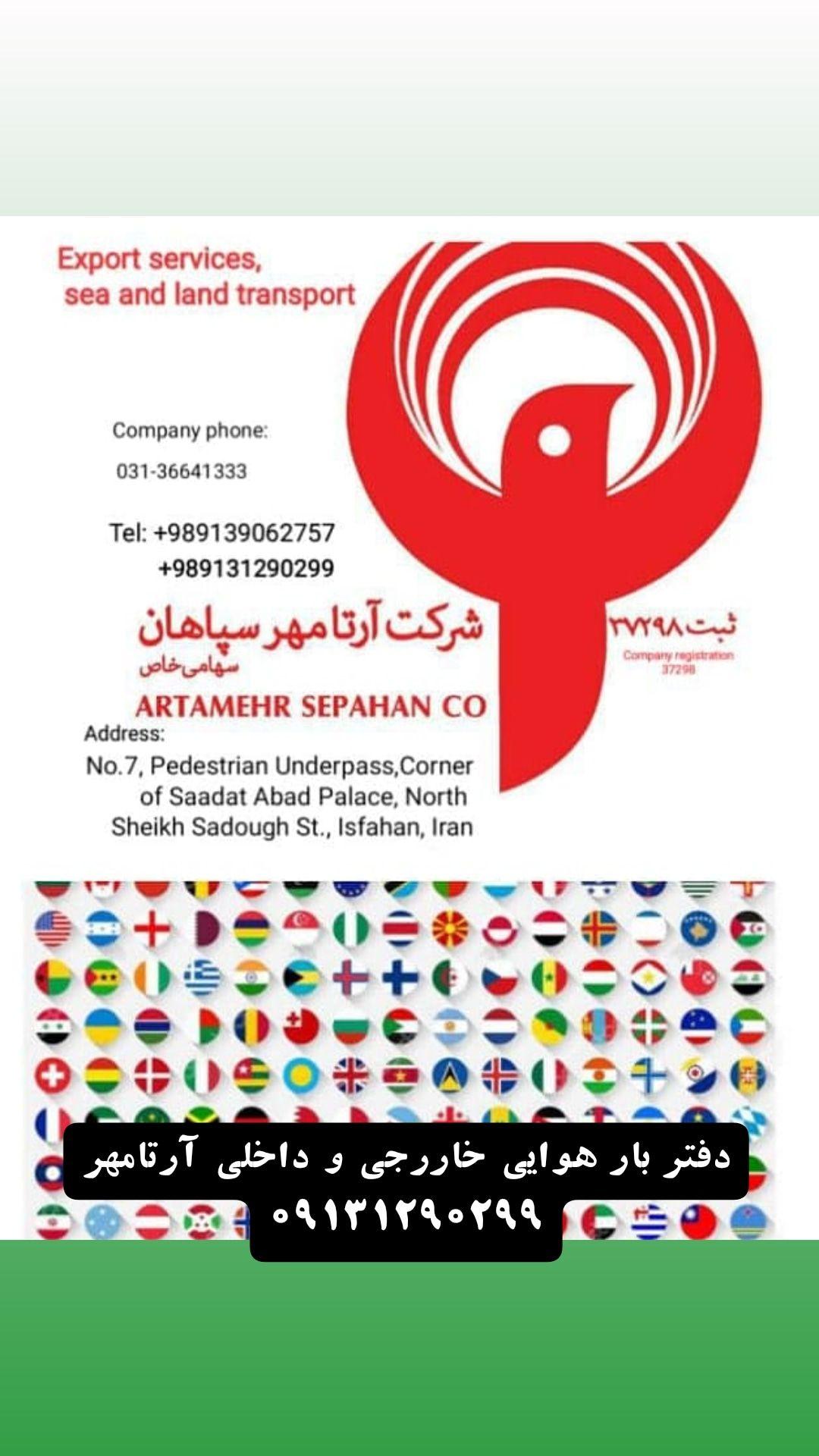 خدمات بار هوایی آرتامهر باربری خارجی