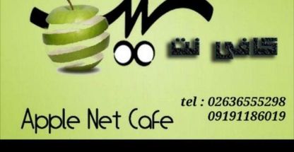 کافی نت سیب