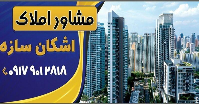 نیازمندی املاک اشکان سازه