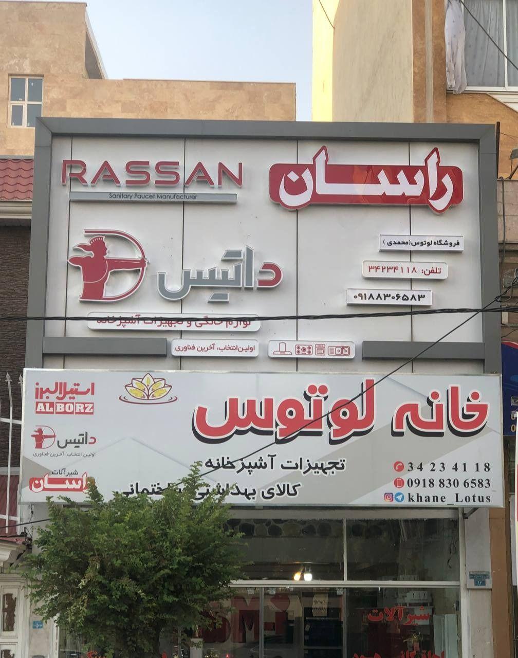 فروشگاه لوتوس