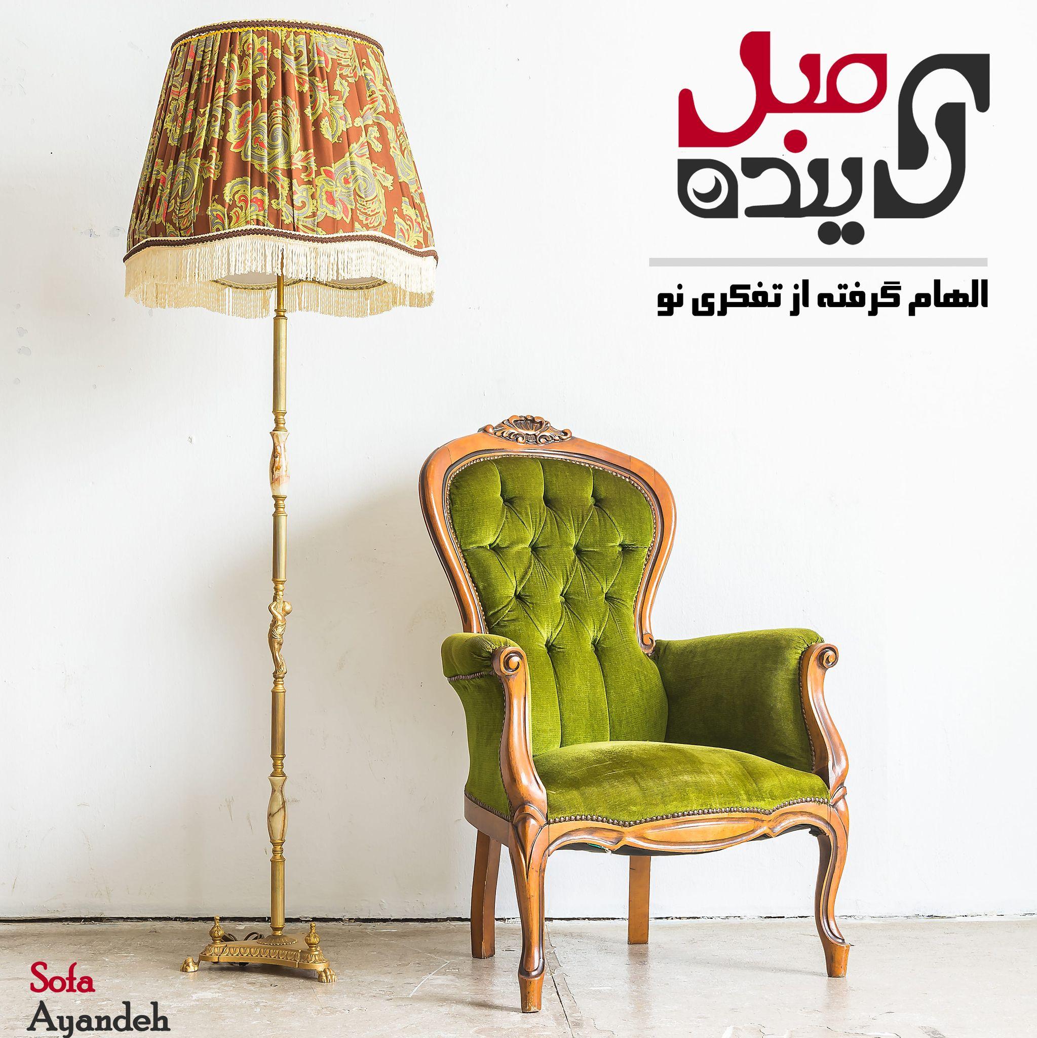 مرکز تعمیر مبل آینده