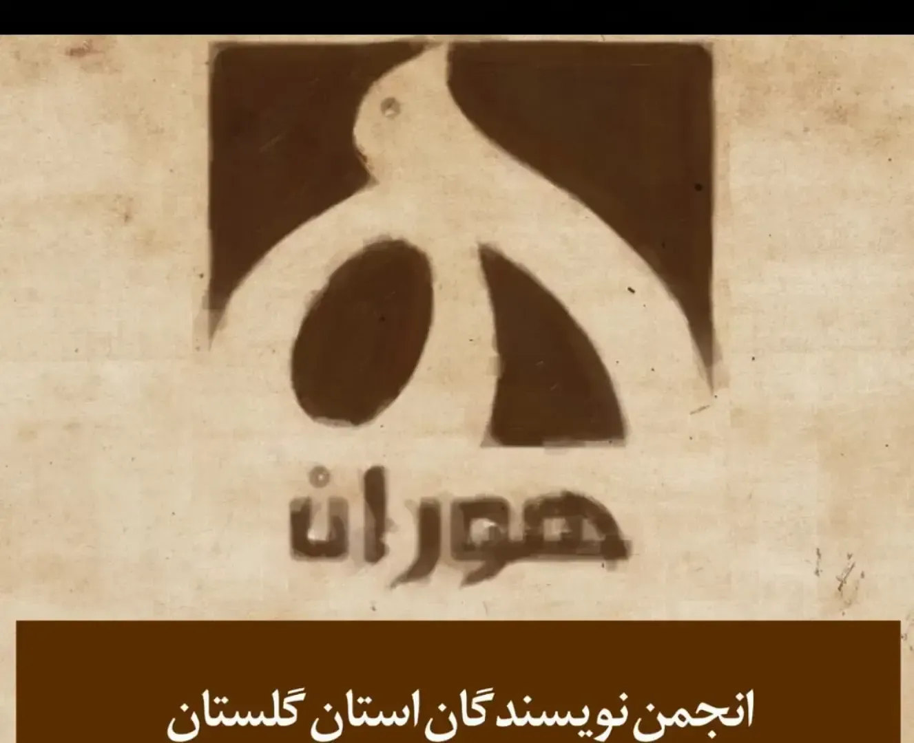 هوران! انجمن نویسندگان استان گلستان هوران