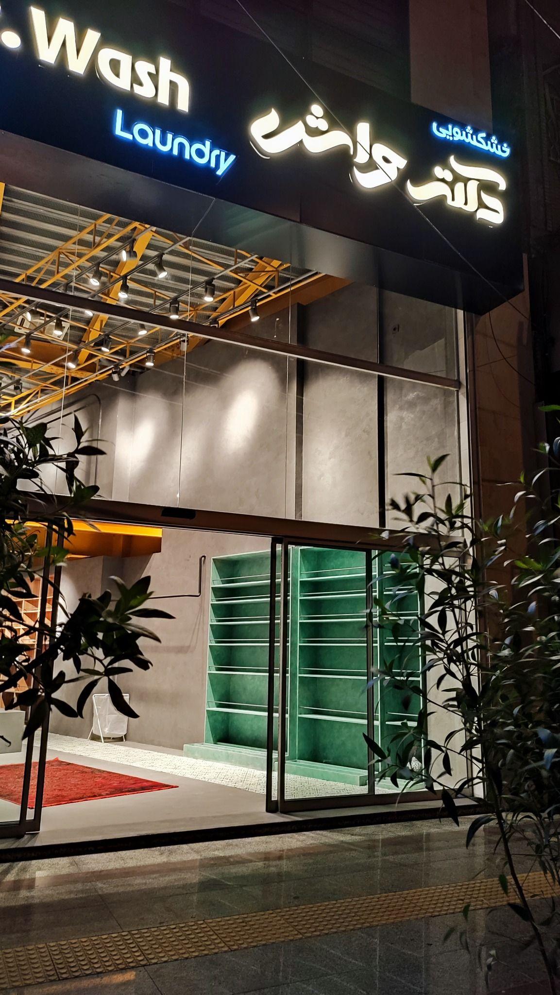 خشکشویی دکتر واش