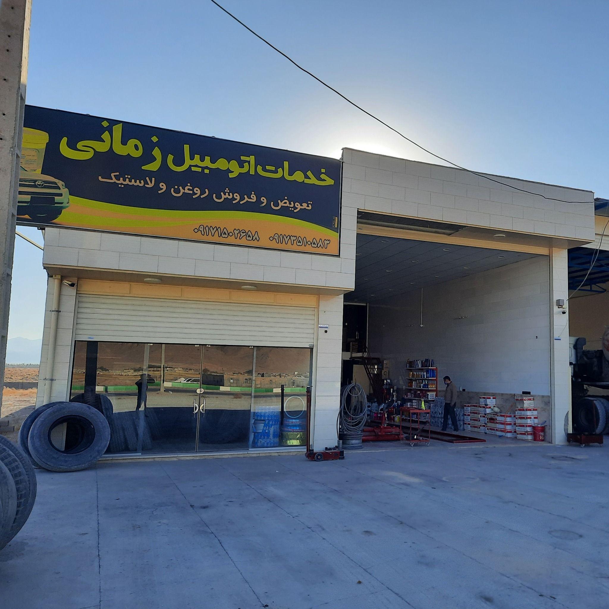 خدمات لاستیک و روغن زمانی آباده