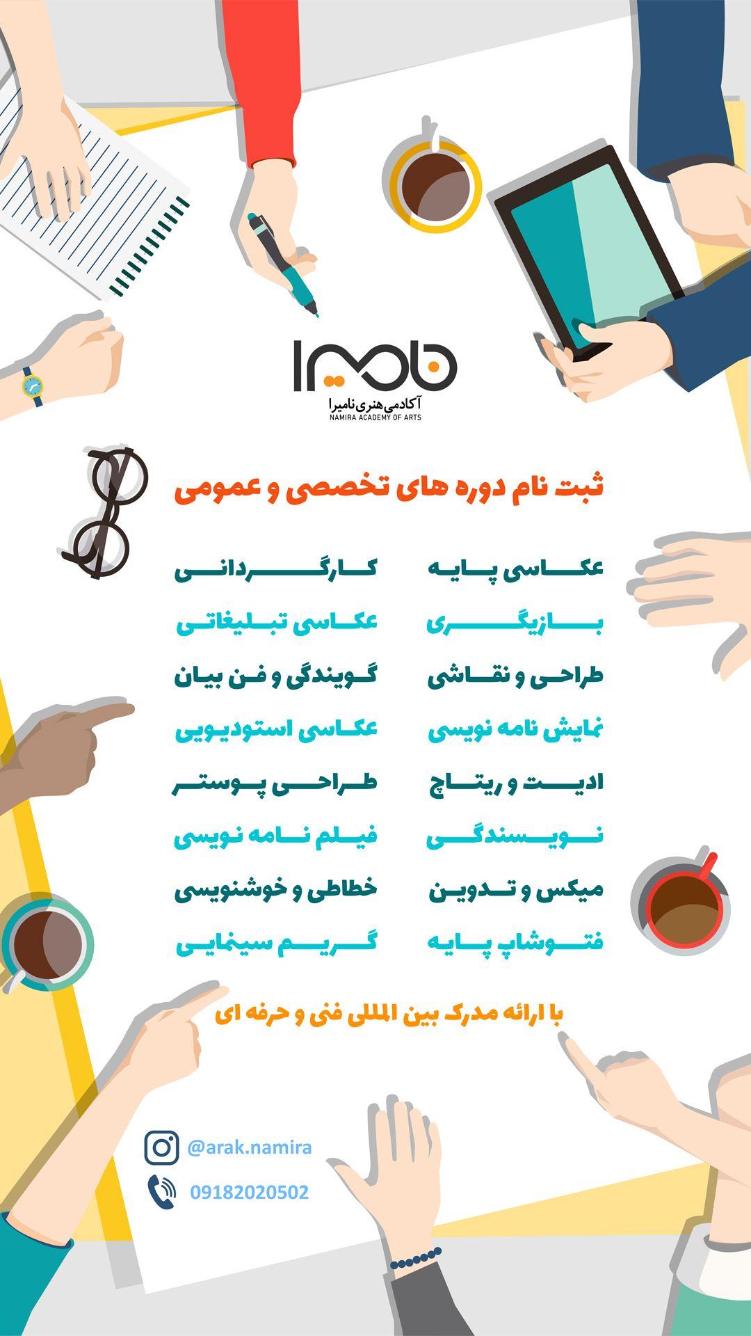 آموزشگاه هنری نامیرا اراک