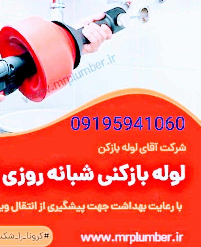 لوله‌ بازکنی کرج